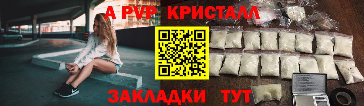 А ПВП  A PVP кристаллы  A PVP VHQ  Вход с VPN  Курчатов 